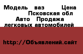  › Модель ­ ваз 2109 › Цена ­ 20 000 - Псковская обл. Авто » Продажа легковых автомобилей   